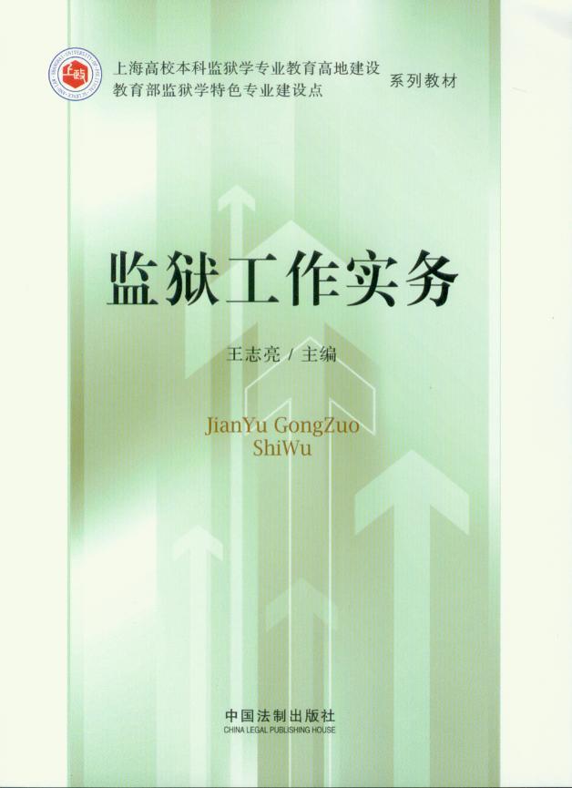 监狱工作实务