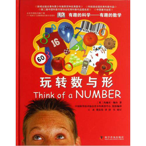 玩转数与形(有趣的数学)(精)/有趣的科学 正版保证 (英)约翰尼·鲍尔|译者:王贞//翟东伟 少儿9787110082
