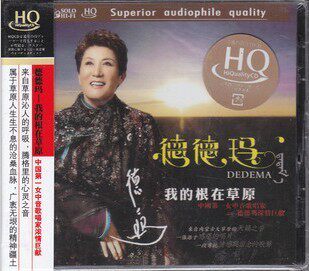 正版cd 德德玛：我的根在草原HQ（CD）