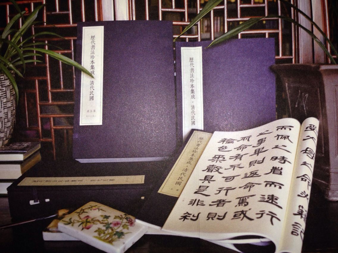 全新正版 历代书法珍本集成 宣纸线装 全套 8开22函163册 原价21800元 山西人民出版社 中国历代书法(法)