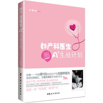 妇产科医生A+生娃计划 正版图书 安娜