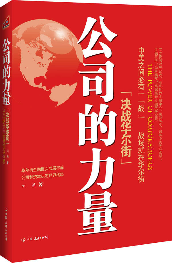 正版包邮公司的力量：决战华尔街（三部曲大结局。与奥巴马王岐山面对面,还原中美货币战争真相；陈志武、林