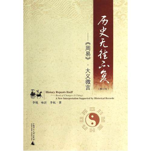 历史无往不复--周易大义微言(修订本) 正版保证 李悦//咏沂//李杭 人文社会9787549545827