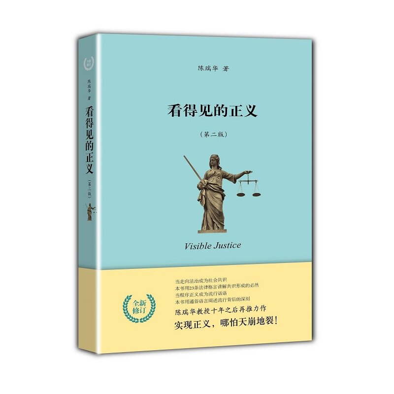 【正版】看得见的正义 (第二版)全新增订 陈瑞华政治军事法律北京大学出版社 软精装 陈瑞华看得见的正义(第2版) 畅销法律书籍学术