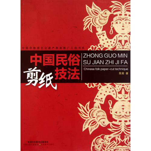 中国民俗剪纸技法/中国非物质文化遗产教育推广工程书系 正版保证 陈竟 艺术9787534436611