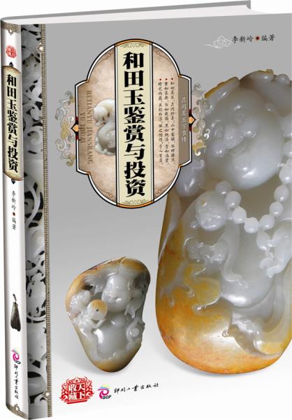 正版包邮天下收藏:和田玉鉴赏与投资正品图书书籍