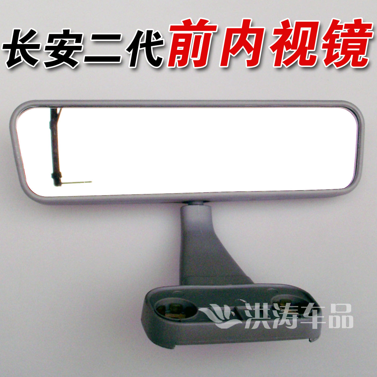 长安之星2代/二代/S460星光4500金牛星内视镜/后视镜 畅帆