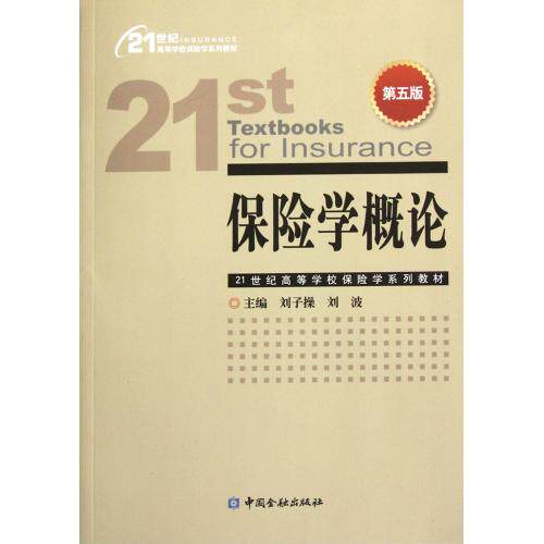 保险学概论(第5版21世纪高等学校保险学系列教材) 正版保证 刘子操//刘波 经济9787504962348