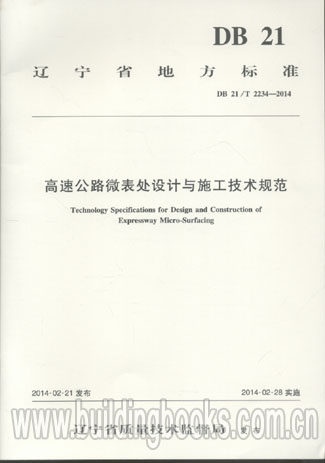 高速公路微表处设计与施工技术规范(DB21/T 2234-2014)    公路工程技术与计量