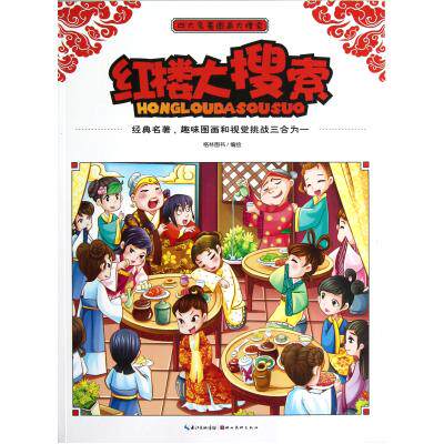 四大名著图画大搜索：红楼大搜索X 正版保证  9787539453460