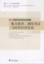 Changes in local government system and development of private economy China Private Economy Development Research Series