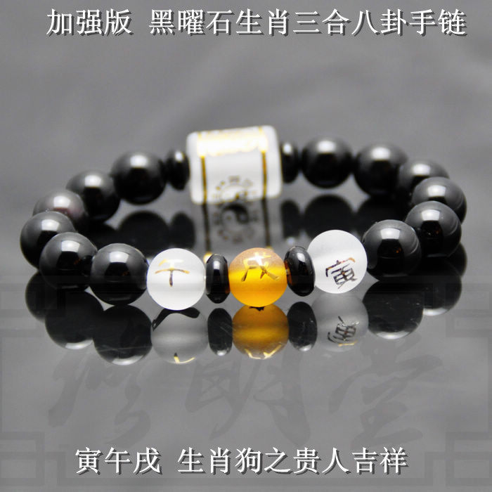 修明堂2016猴年属狗人贵人开运寅午戌三合三奇手链 八卦转运手串
