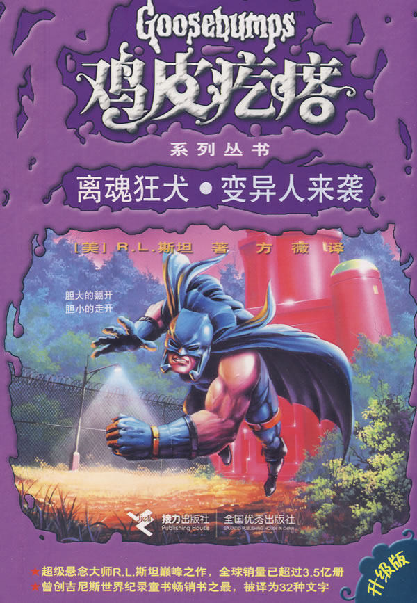 正版包邮鸡皮疙瘩系列丛书：离魂狂犬变异人来袭正品图书书籍