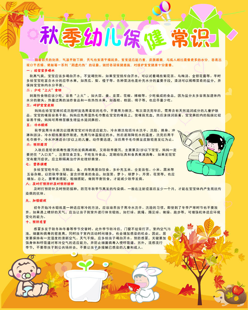 660海报印制展板素材803秋季幼儿保健常识