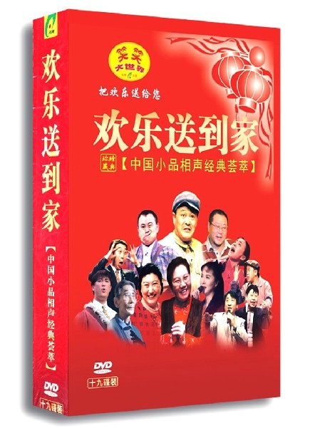 正版 欢乐送到家 中国小品相声经典荟萃19DVD 赵本山 贺岁