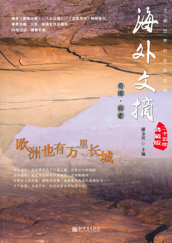 正版包邮欧洲也有万里长城——海外文摘25年典藏版之奇闻探索正品图书书籍