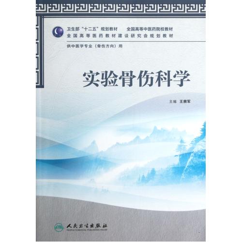 实验骨伤科学(供中医学专业骨伤方向用全国高等中医药院校教材) 正版保证 王拥军 科技9787117159326