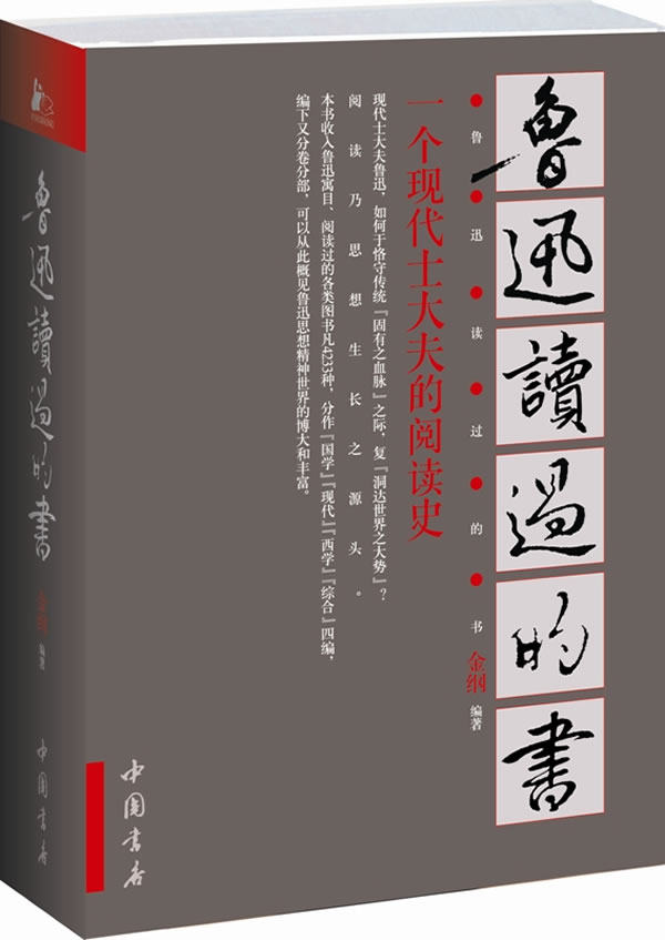 正版包邮鲁迅读过的书（踩大师的履迹  和鲁迅一起阅读）正品图书书籍