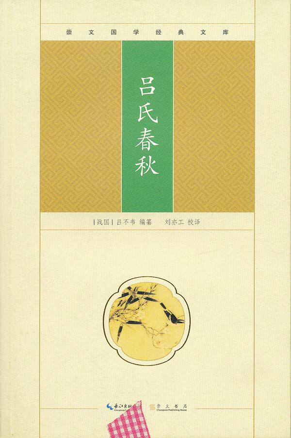 正版包邮吕氏春秋正品图书书籍