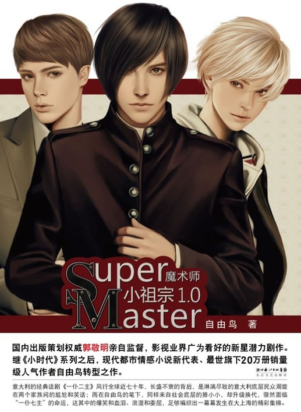正版包邮小祖宗1.0魔术师（自由鸟转型之作 少年版《小时代》）正品图书书籍