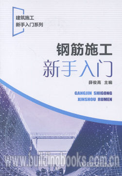 建筑施工新手入门系列:钢筋施工新手入门