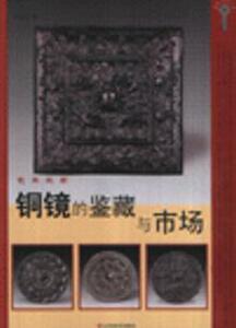 8177959|铜镜的鉴藏与市场