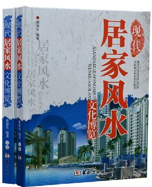 正版图书 现代居家风水文化博览 家居风水书籍 彩色版 16开精装2卷 原价590元