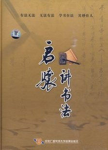 【永盛商城正版】启骧讲书法（5DVD）