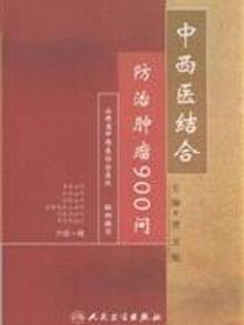 2924140|中西医结合防治肿瘤900问