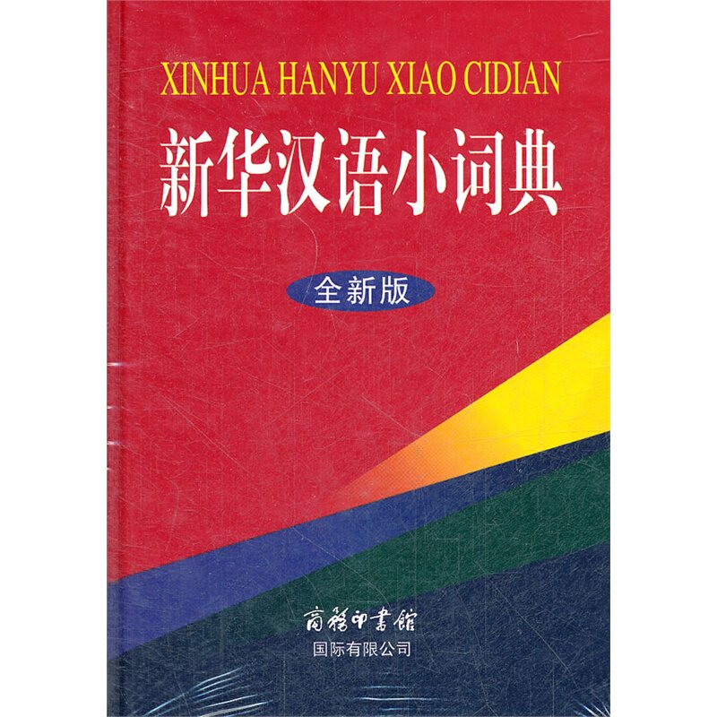 新华汉语小词典(全新版) 正版图书 新华汉语小词典编委会