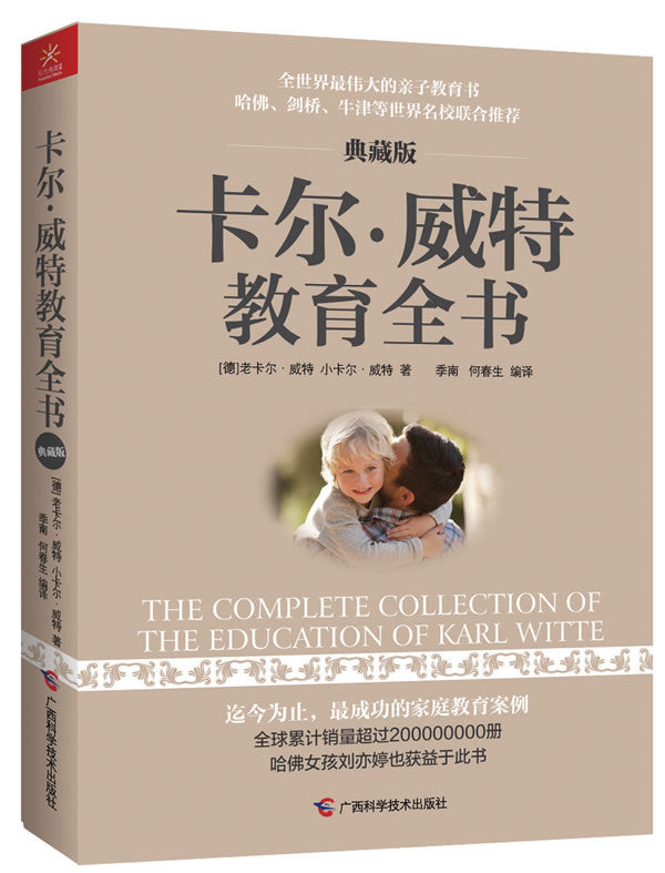 正版包邮卡尔威特教育全书正品图书书籍