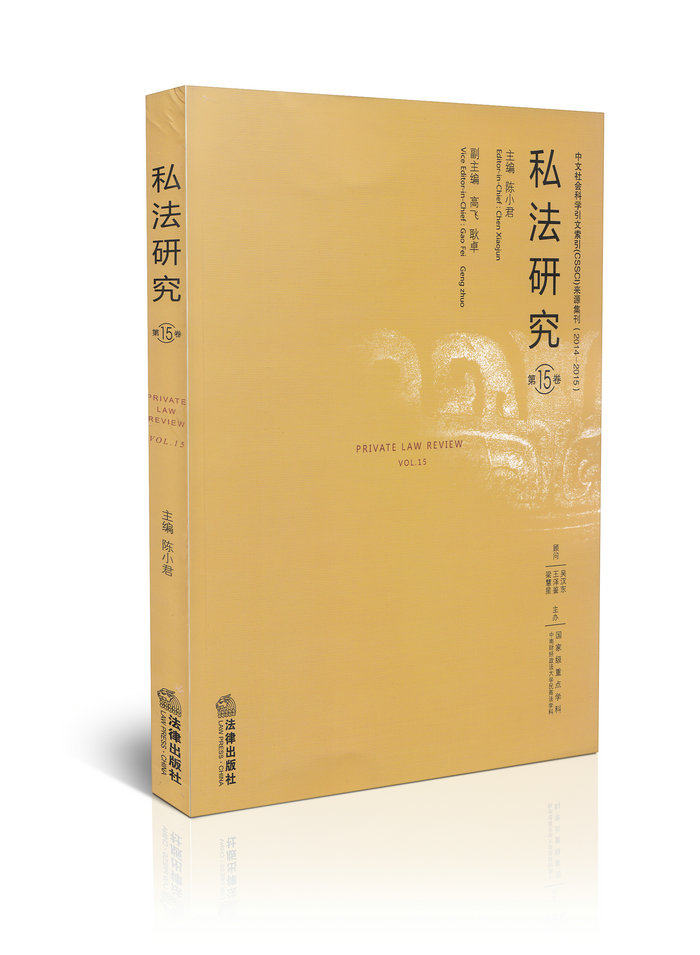 私法研究(第15卷)