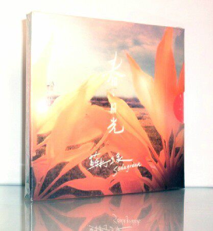 【绝版】首版 苏打绿 春日光 韦瓦第计划 2009年全新创作专辑 CD