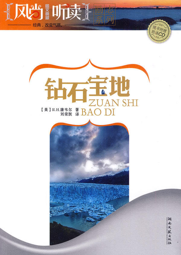 正版包邮风尚听读钻石宝地正品图书书籍