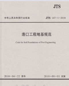 JTS147-1-2010 港口工程地基规范