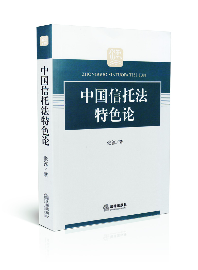 中国信托法特色论
