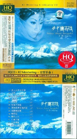 小月 梦中唐古拉 1CD HQ K2HD 魔音唱片