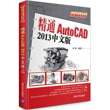 精通AutoCAD 2013中文版 配光盘