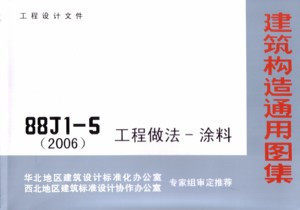 88J1-5工程做法---涂料(2006)