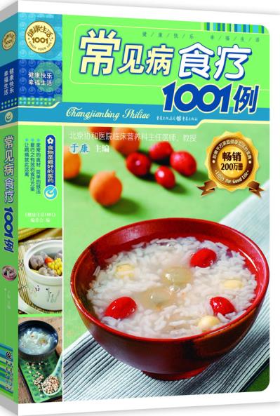 正版包邮常见病食疗1001例（新版）正品图书书籍