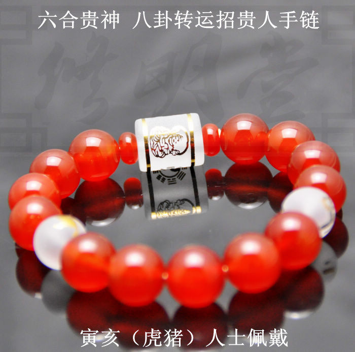 2016猴年 寅亥虎猪人士 红玛瑙六合贵神 八卦转运本命符手链手串
