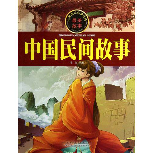 中国民间故事/儿童成长必读经典 中国神话故事彩图版 中国寓言故事大 全最著名的中国民间故事 中国神话传说故事 童书故事书 正版