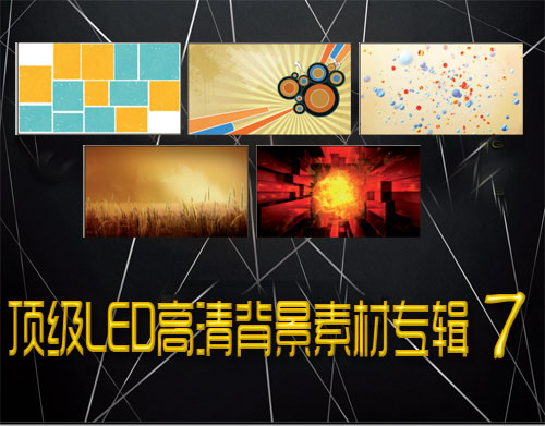 LED VJ large screen HD background dynamic material cartoon business glare background material collection 7