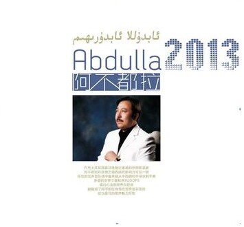 正版现货 阿不都拉：2013新专辑 CD 维吾尔族歌手 思念 人民颂