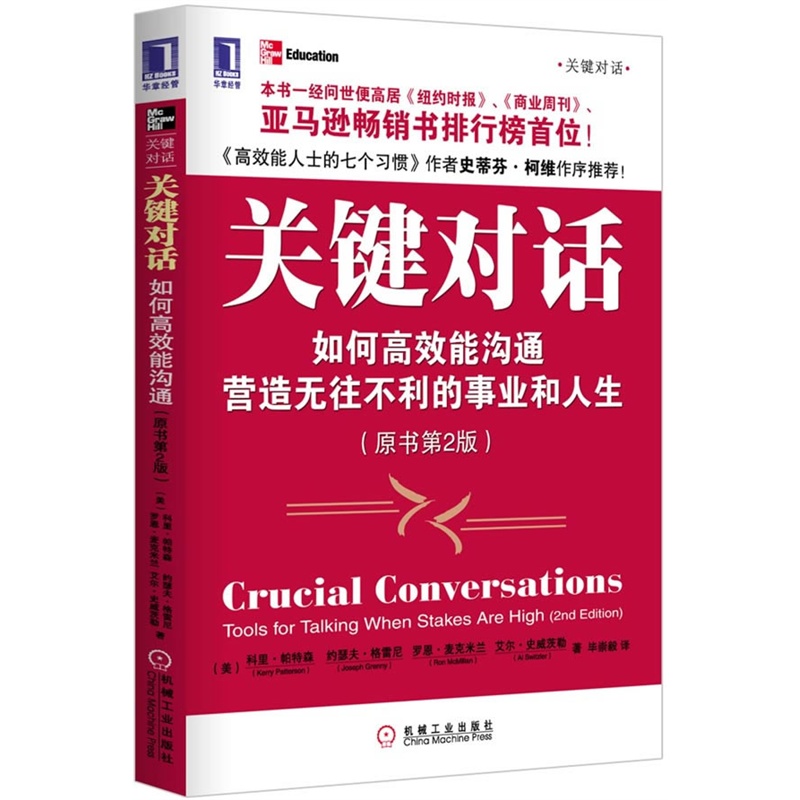 关键对话(如何高效能沟通 营造无往不利的事业和人生原书第2版) 立竿见影的谈话 人际沟通 心理学交际 正版书籍 博库网