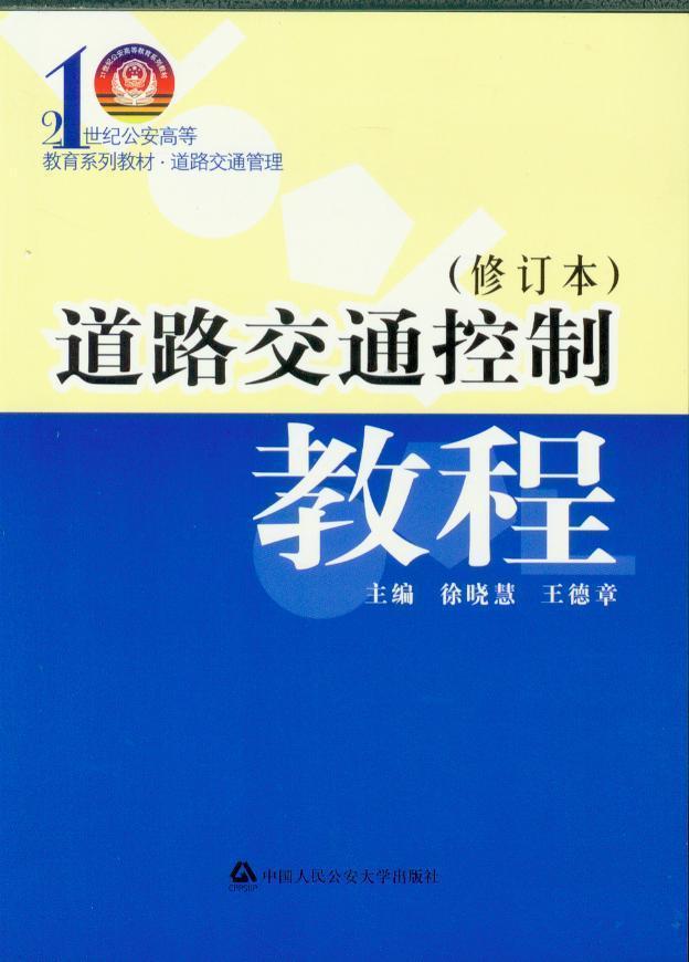 道路交通控制教程(第2版)(修订本)