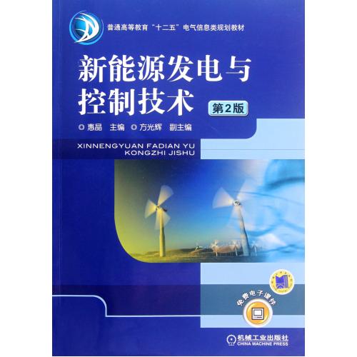 新能源发电与控制技术(第2版普通高等教育十二五电气信息类规划教材) 正版保证 惠晶 教育9787111392699