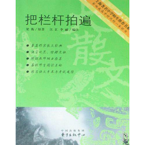 把栏杆拍遍/上海著名中学师生推荐书系 正版保证 梁衡 文学9787801864567