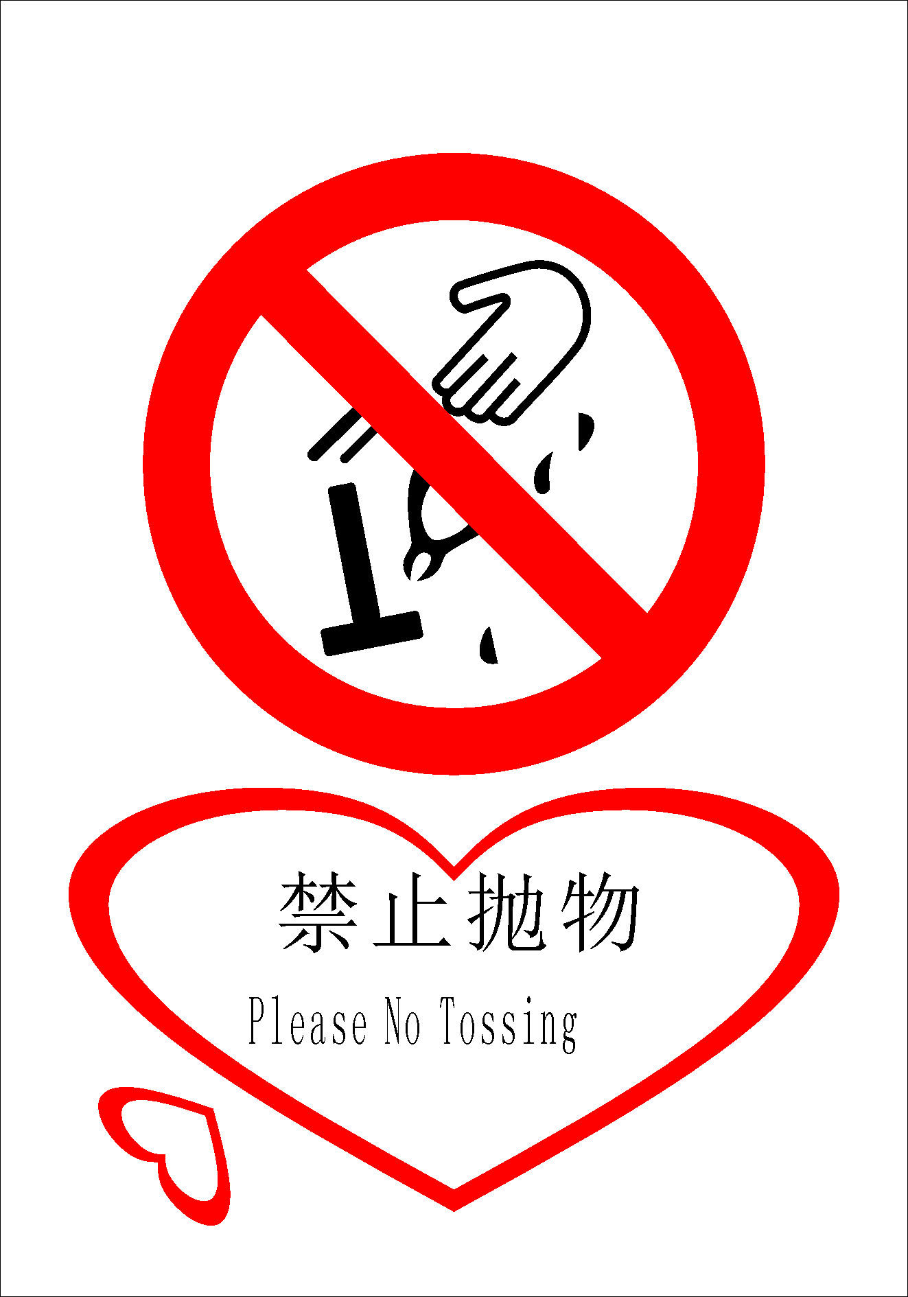 628海报印制海报展板素材641禁止抛物温馨提示