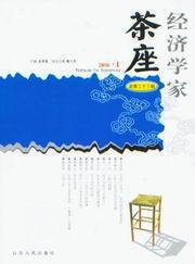 经济学家茶座总第二十三辑(2006.1)